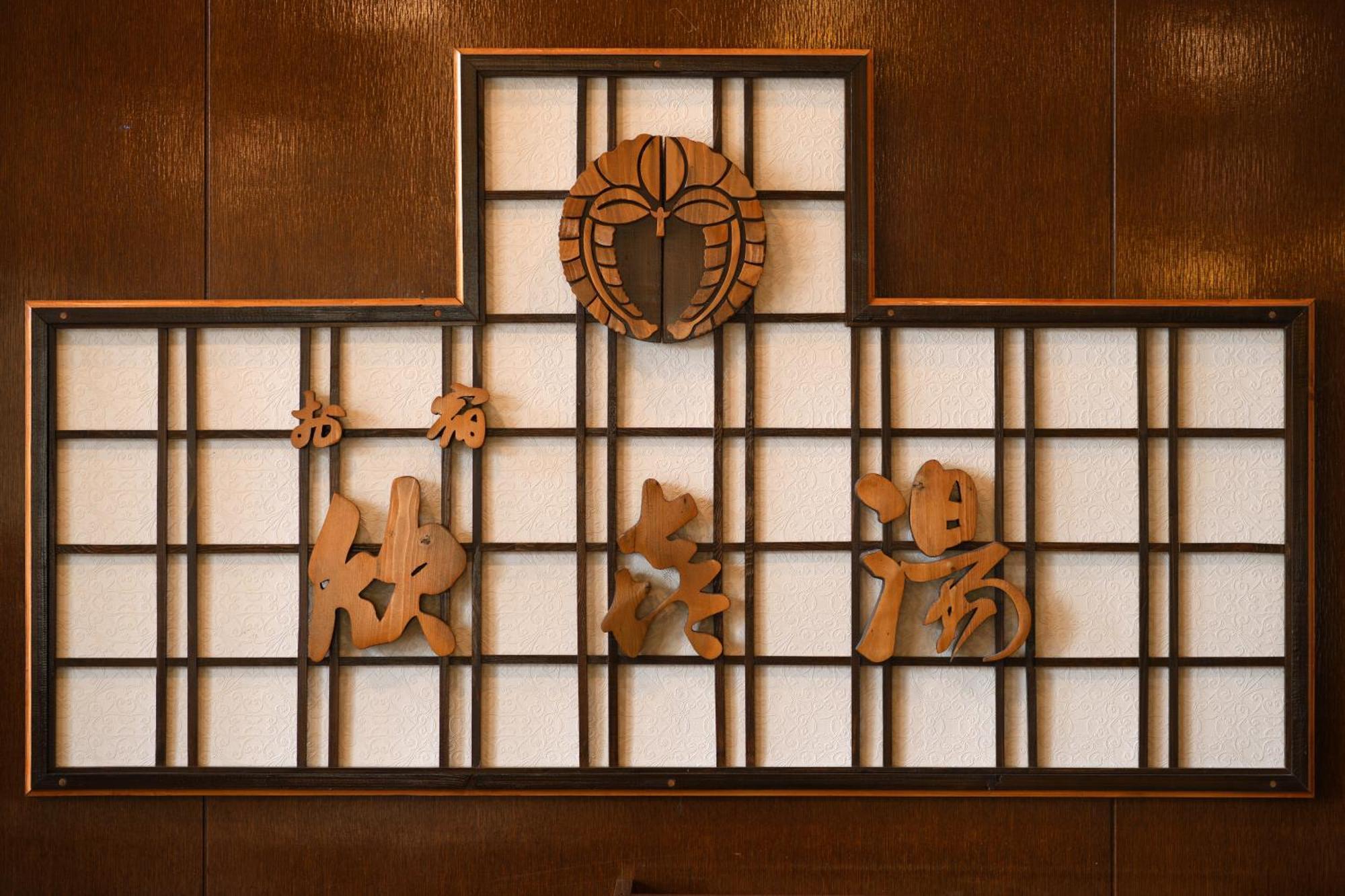 Oyado Kinkiyu Hotel Teshikaga Luaran gambar